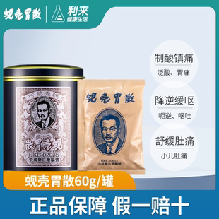 香港原装正品蚬壳胃散胃药强胃散粉铁罐装港版胃痛胃胀胃酸60g
