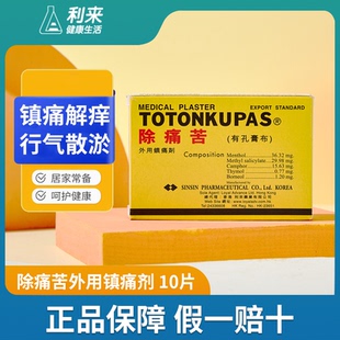 利来韩国除痛苦外用镇痛有孔膏布膏药贴