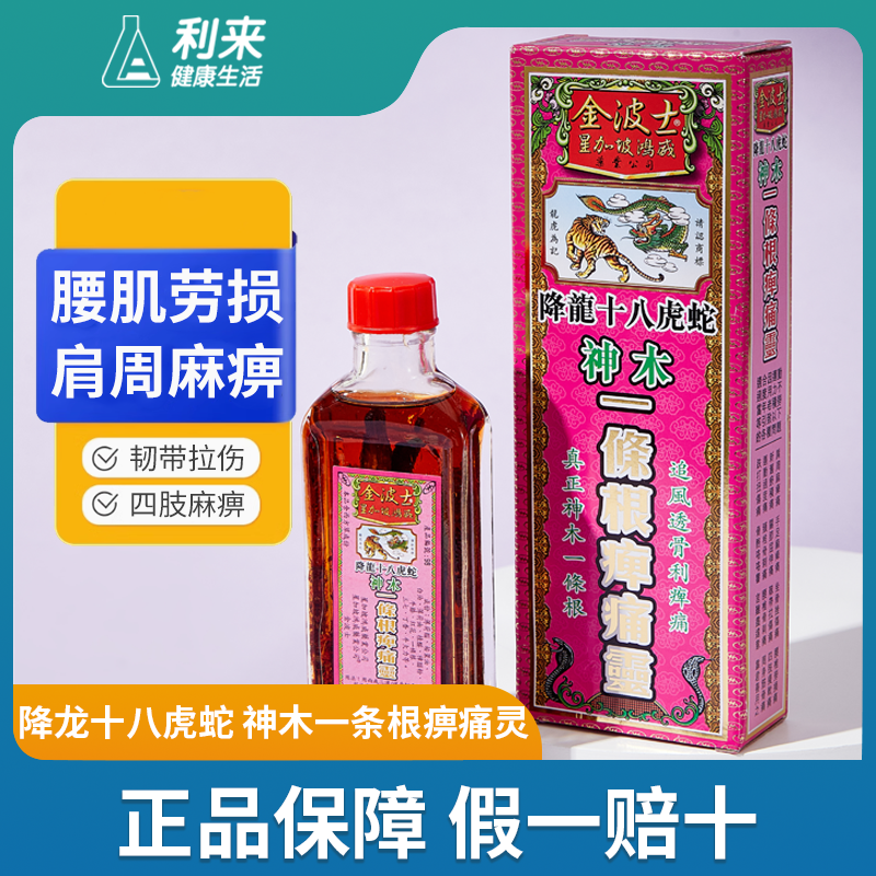 金波士降龙十八虎蛇神木一条根痹痛灵舒颈祛风湿腰椎劳损部分临期