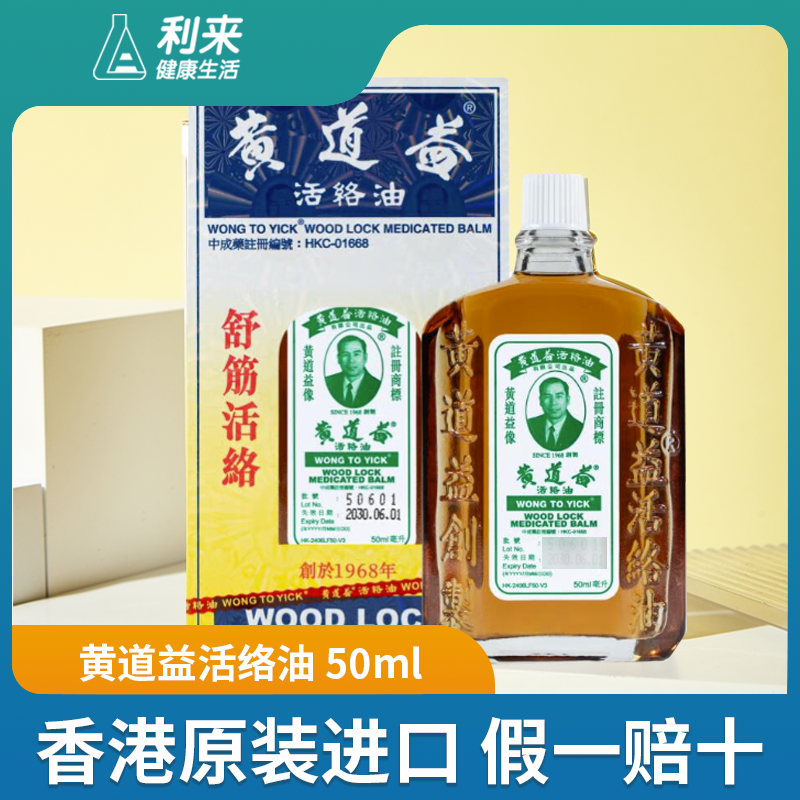 香港黄道益活络油港版正品原装进口跌打损伤腰痛背痛舒筋活络50ml