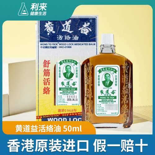 香港黄道益活络油港版正品原装进口跌打损伤腰痛背痛舒筋活络50ml
