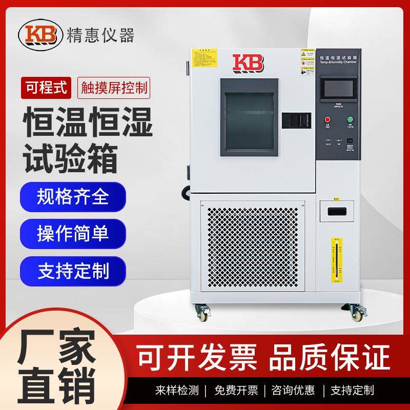 KB可程式恒温恒湿箱高低温环境模拟冷热冲击箱老化交变冷热试验箱