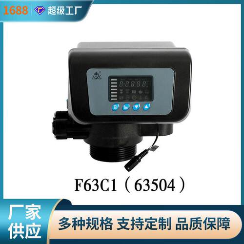 适用于反渗透水处理设备系统润新阀▪全自动软化阀63504(F63C1)
