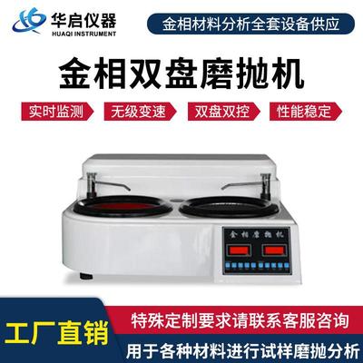全自动金相试样抛光机单盘双盘磨抛机研磨机金相全套设备厂家直销
