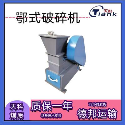 天科颚式破碎机煤炭制样煤炭化验室粉煤机碎煤机密封破碎机