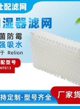 适配Relion WF813加湿器滤网D13加湿器滤芯加湿网湿帘