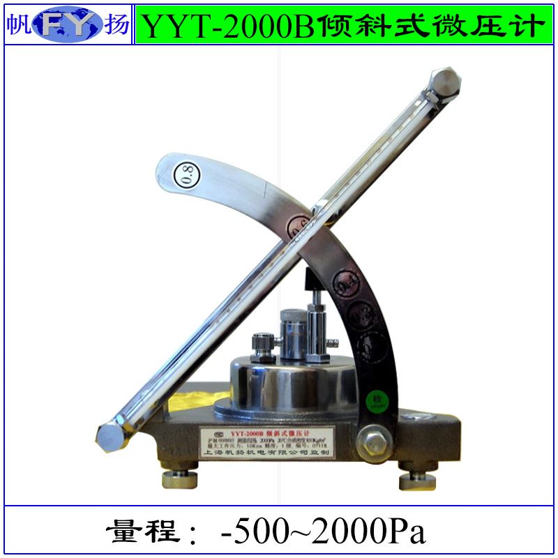 YT-2000B微压计 倾斜微压计 多量程倾斜微压计 压力计 0~2000Pa