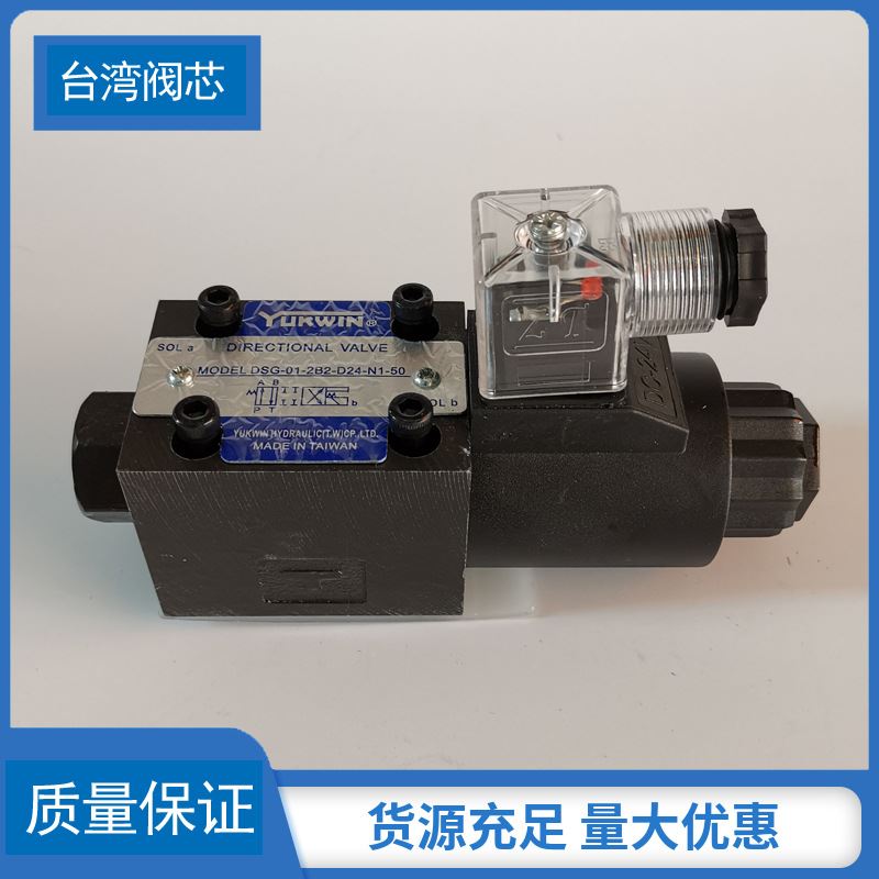厂家销售YUKWIN液压电磁阀DSG01 2B2D24N150台湾阀芯墨球铸铁不卡