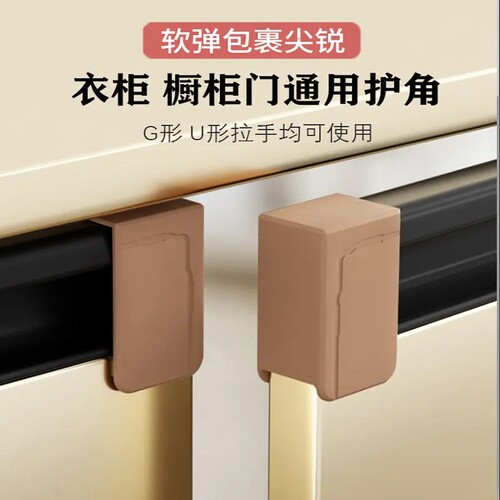 防撞角橱柜门G型U形拉手防划伤手护角衣柜抽屉桌子防磕碰头保护套