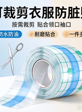 隐形防脏贴衣领袖口防污不伤衣