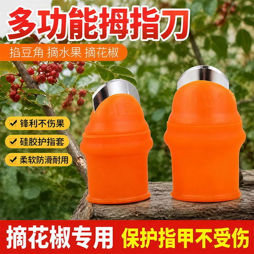 【耐磨耐用】拇指刀择菜好物摘花椒指套厨房掐菜豆子指甲防护指套