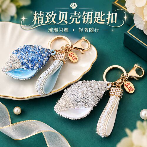 精致闪钻贝壳珍珠钥匙扣女生