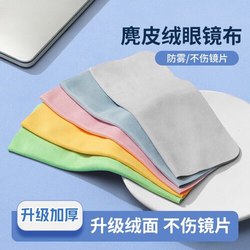 眼镜布麂皮绒防雾眼睛布专用擦拭布不伤镜片柔软擦手机屏幕清洁布