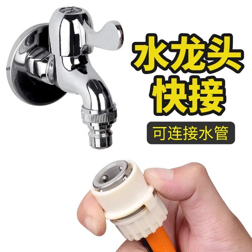 洗衣机快速接头水龙头水管通用家用洗车高压水枪4分软管连接头