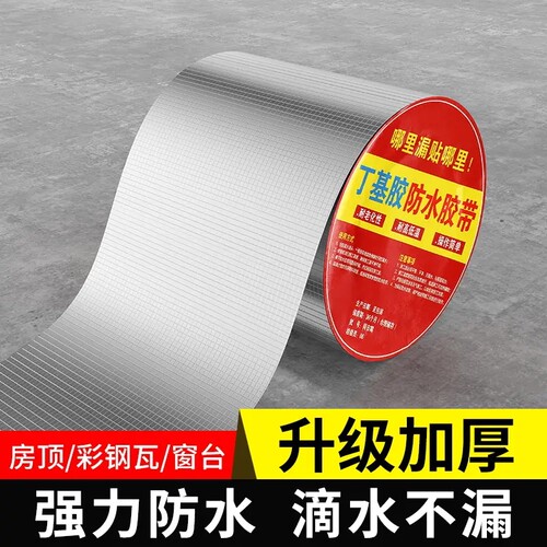 房顶防水补漏材料楼顶屋顶漏水裂缝丁基胶带卷材强力自粘贴堵漏王