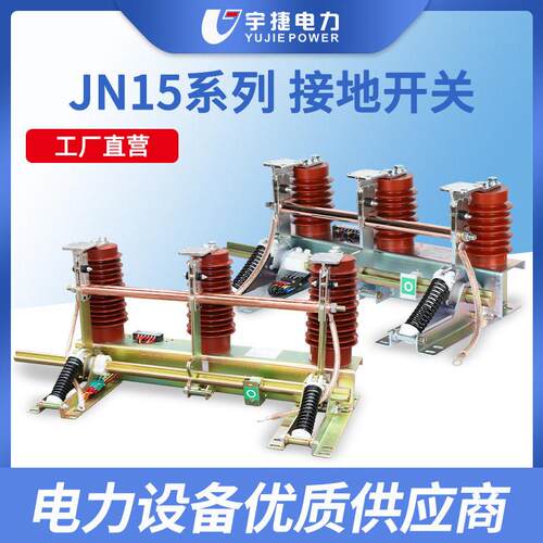 宇捷102435KV接地开关JN15-12/31.5压柜内接地刀闸JN22-40.5