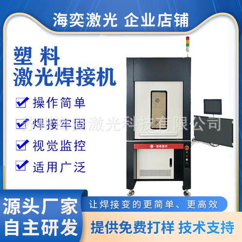 全自动塑料激光焊接机ABSPCPVC透明热塑性平台式功率焊机