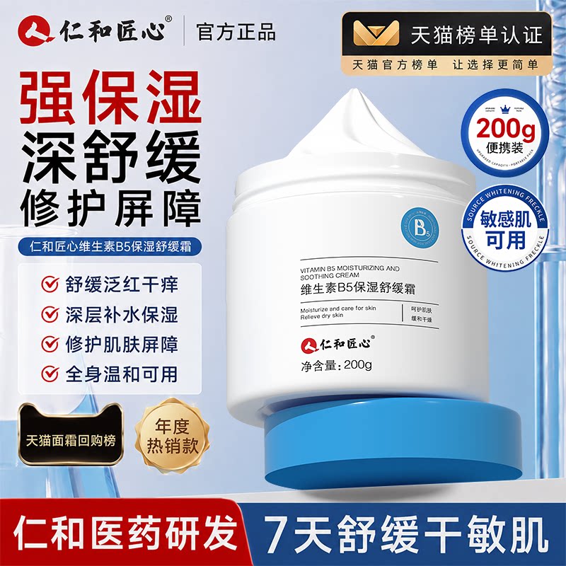 维生素b5补水面霜保湿滋润肌肤屏障维稳舒缓霜仁和匠心旗舰正品