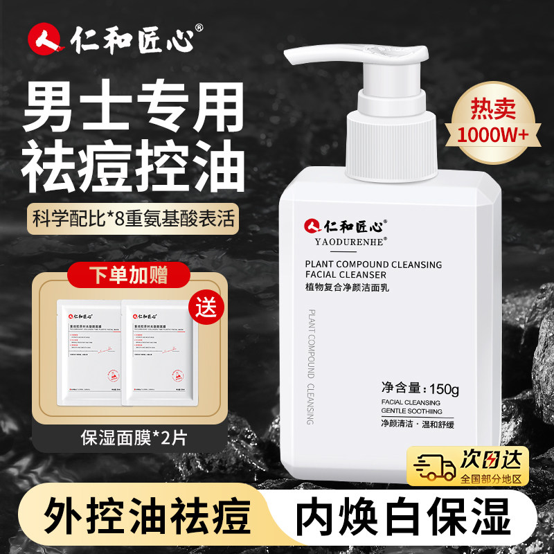 仁和匠心洗面奶男士专用祛痘控油除螨去黑头洁面乳旗舰店官方正品
