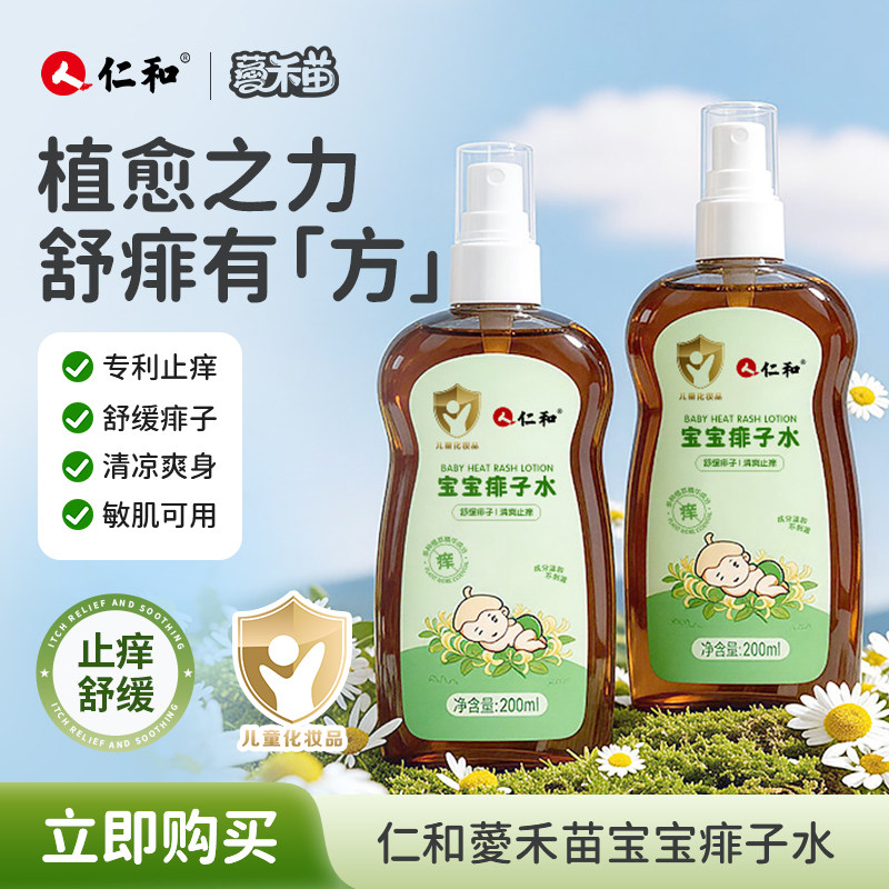 仁和婴儿痱子水防痱止痒200ml