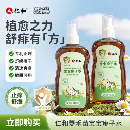 仁和婴儿痱子水防痱止痒200ml