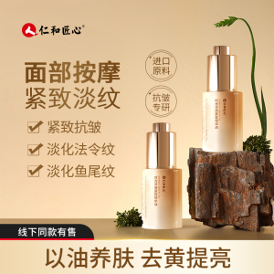 仁和匠心时光灵感紧致精华油液以油养肤护面部脸部提亮肤色抗皱