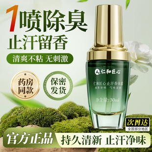 仁和匠心止汗露净味香体腋下祛汗除腋臭喷雾持久干爽男女官方正品