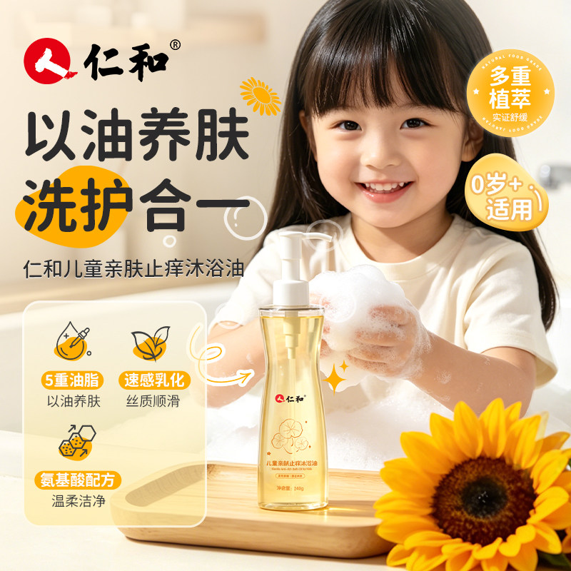 仁和0岁+亲肤止痒沐浴油