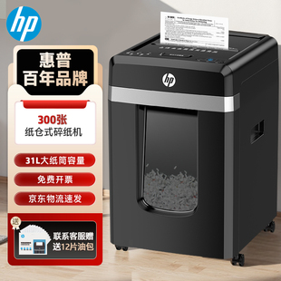 HP/惠普全自动300张纸仓式自动碎纸机 4级保密长时间纸仓式办公室商用大型商务文件粉碎机家用碎纸机  60分钟