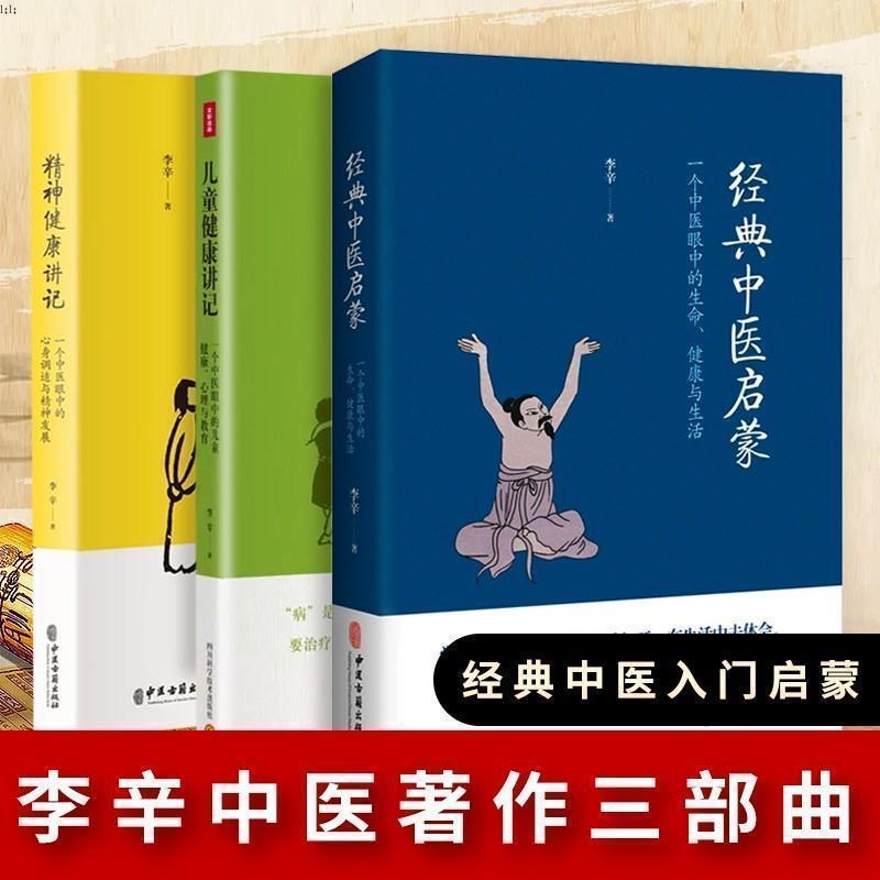 李辛中医三部曲儿童精神中医启蒙