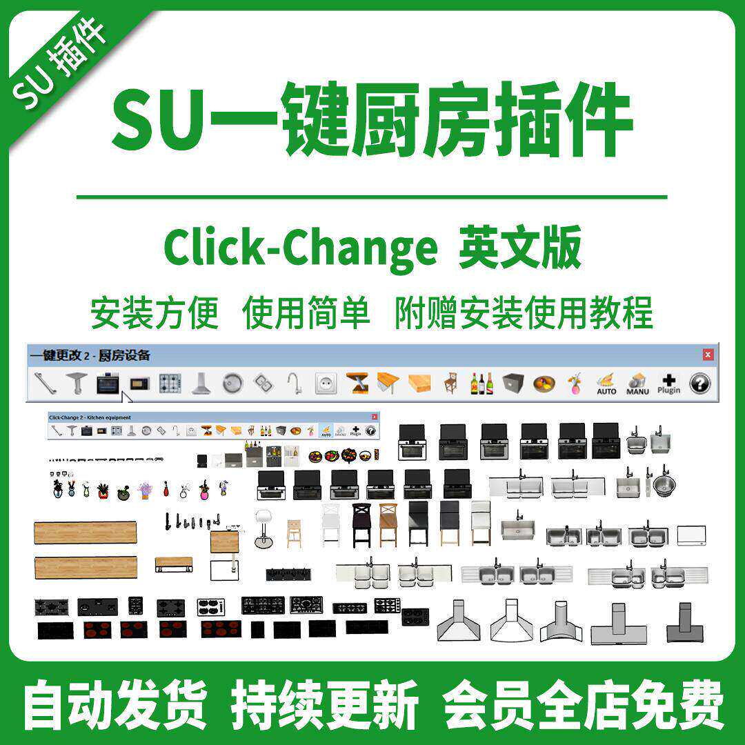 SU厨房设备插件神器草图大师家具素材库油烟机燃气灶工具支持2026