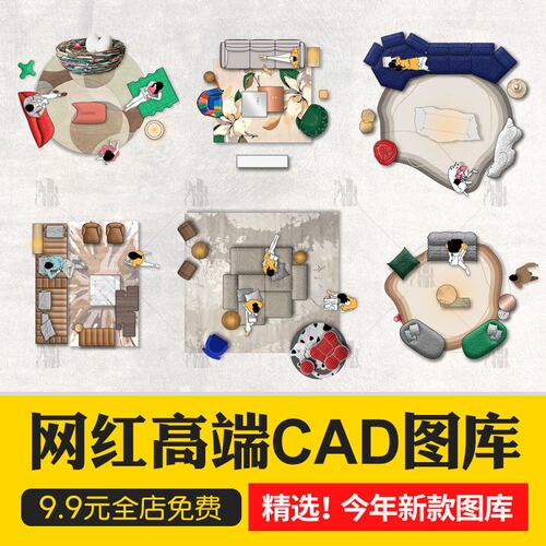 2026年网红家具cad图库模型6.0图块高质量室内设计模块沙发餐桌