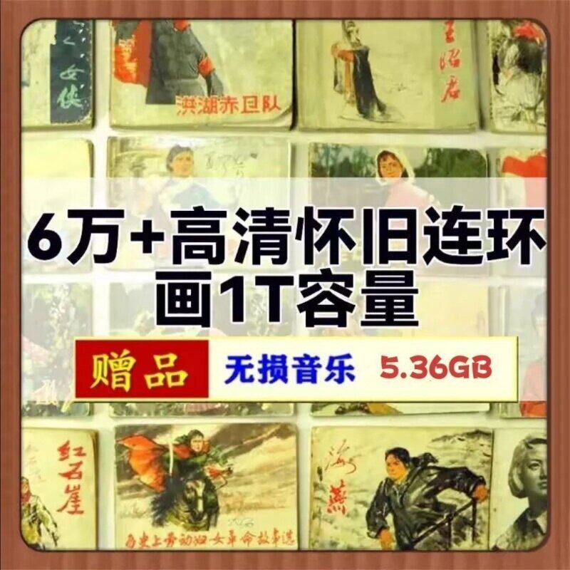 高清怀旧连环画1T容量怀旧历史经典珍藏电子版资源绘画素材合集
