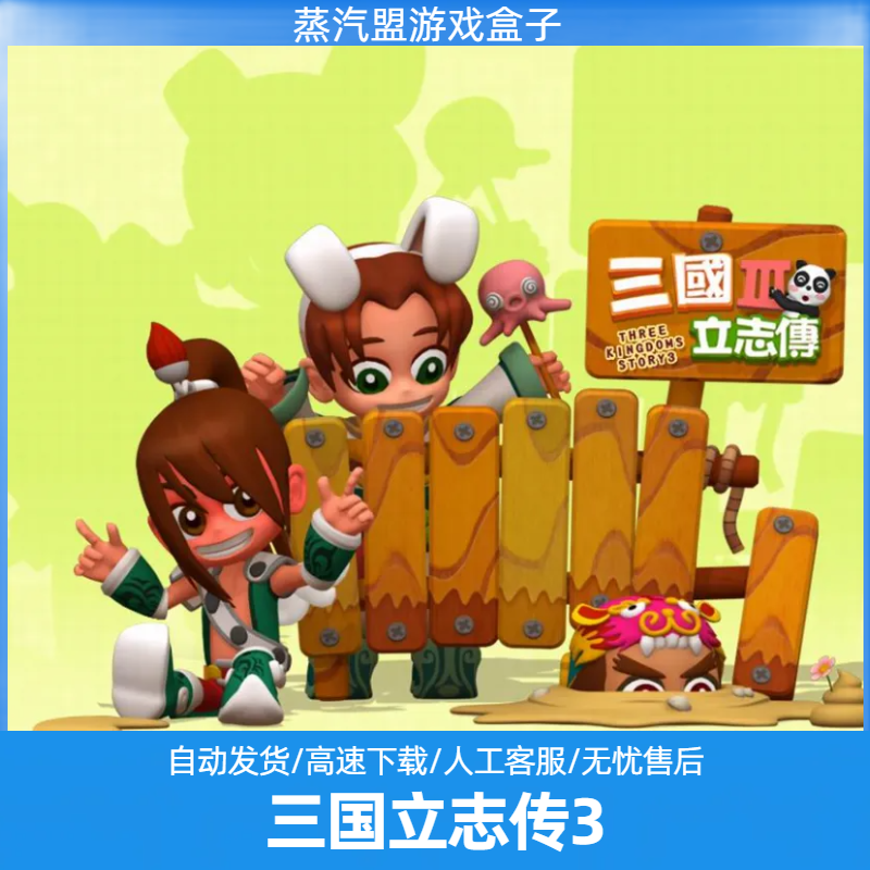 三国立志传3+曹操传资料片DLC-战旗 免steam自动安装