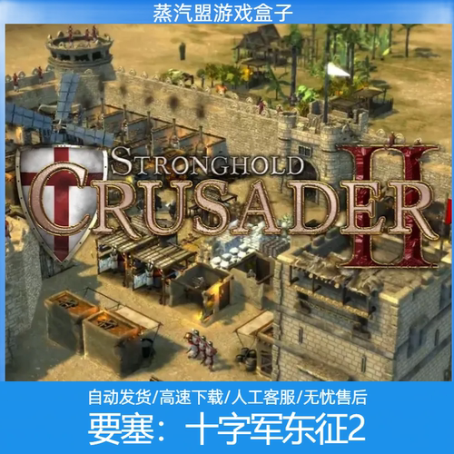 要塞 十字军东征2 蒸汽盟游戏盒子 免steam自动安装