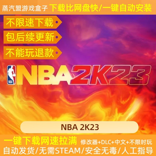 2K23 全DLC中文版 免正版 电脑单机游戏 全速 无法生涯 NBA