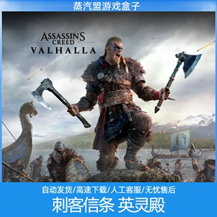 官方中文 免steam自动安装 全DLC 刺客信条 英灵殿终极版