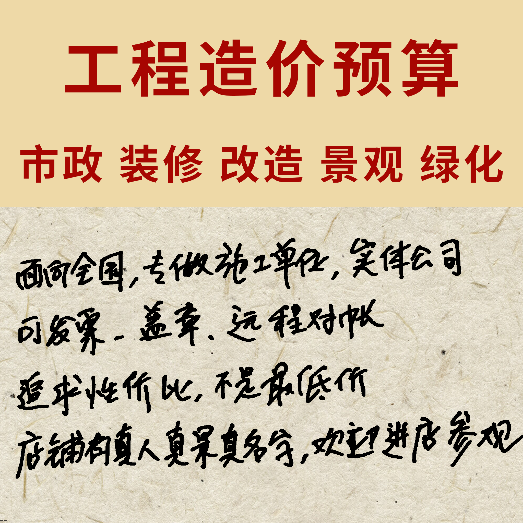 工程造价预算 市政 装修 改造 景观 绿化