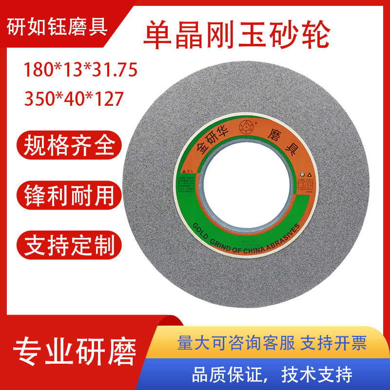 金研华单晶刚玉砂轮片打磨不锈钢钛合金sa陶瓷砂轮片