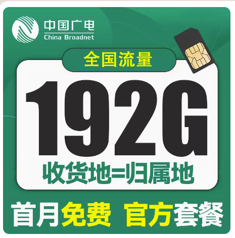 广电流量卡纯流量上网卡5G电话卡通用手机卡官方套餐超大流量 手机号码/套餐/增值业务 运营商号卡套餐 原图主图