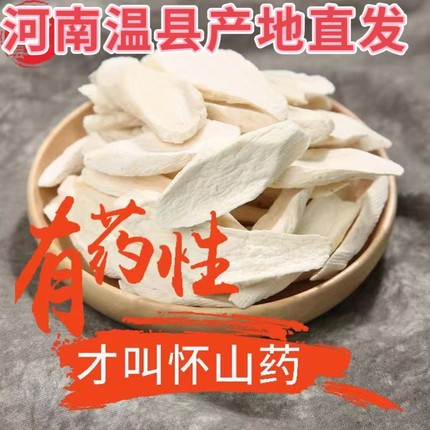 河南焦作温县垆土铁棍山药片干片怀山药山药片中药材干货去皮山药