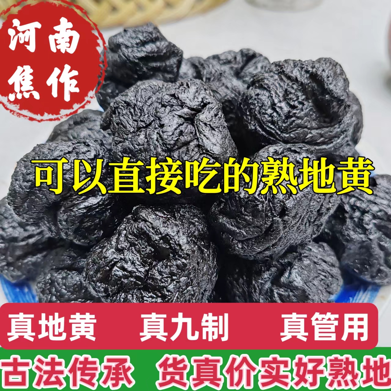 焦作直發/熟地黃九制九曬1500克