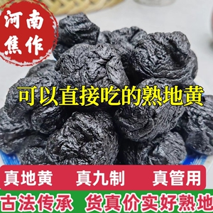 焦作直发/熟地黄九制九晒1500克