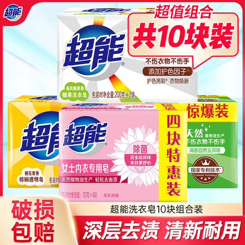 超能内衣皂套装肥皂清晰祛味透明皂深层去渍肥皂内衣皂家用家庭装