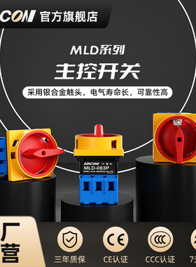 凯昆KACON 主控开关多款式多型号万能转化开关MLD系列（3极）