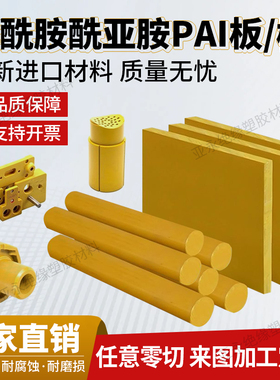 进口PAI板黄褐色4203棒托龙4301/5530板TORLON聚酰胺聚亚胺板加工