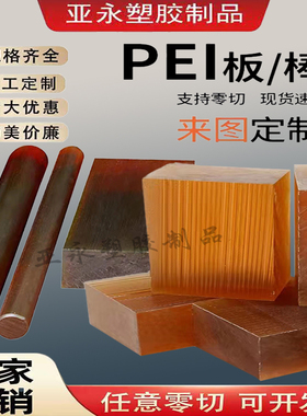 进口琥珀色PEI板黑色防静电PEI加纤聚醚酰亚胺棒ULTEM-1000棒加工