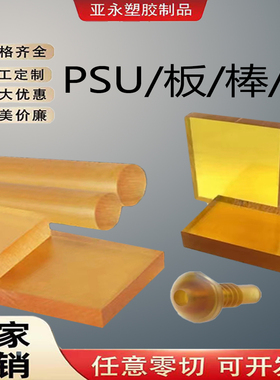 进口琥珀色PSU板耐高温聚砜板半透明板棒医疗级PPSU彩色板棒PSU棒