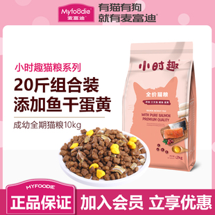 麦富迪小时趣猫粮10kg十大品牌国产全价天然营养成幼猫流浪猫咪20