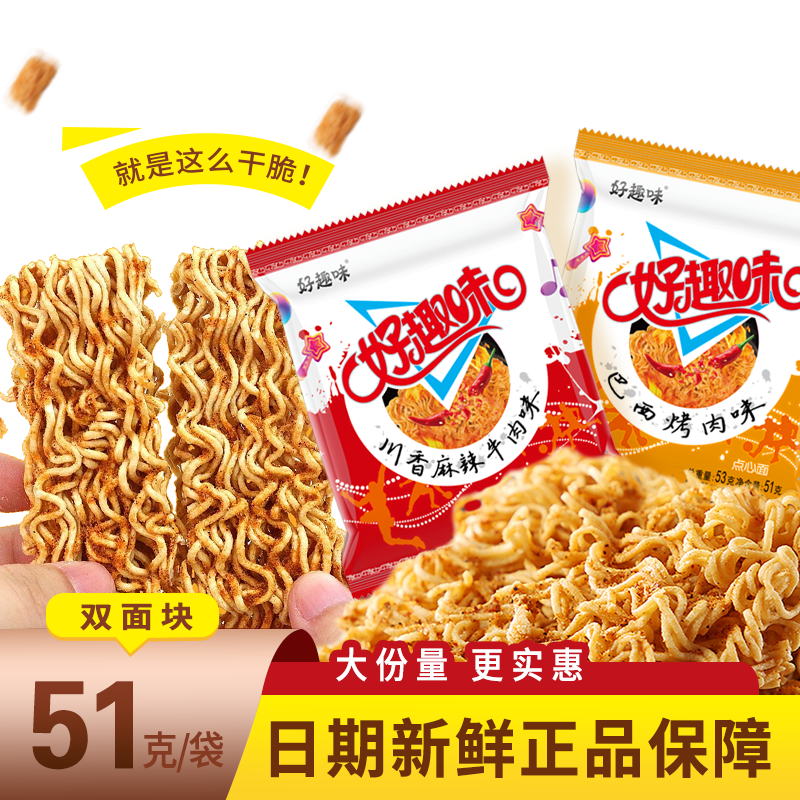 好趣味双面块点心面51克袋干脆面掌心脆干吃多味小零食休闲解馋